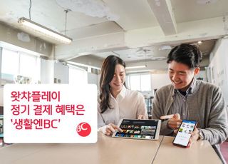 BC카드 "왓챠플레이 정기구독 시 할인"…생활엔BC 혜택 강화