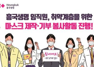 [코로나19] 흥국생명, 마스크 제작·기부 봉사활동 진행