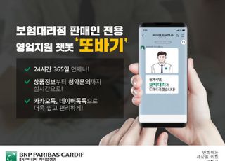 BNP파리바카디프생명, GA 영업지원 챗봇 '또바기' 론칭
