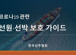 [코로나19] 선주협회 '선원·선박 보호 가이드' 배포