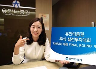 유안타증권 주식 실전투자대회, ‘티레이더 배틀 FINAL ROUND’ 개최