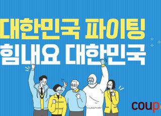 쿠팡, 지역 소상공인과 함께 ‘힘내요 대한민국’ 오픈
