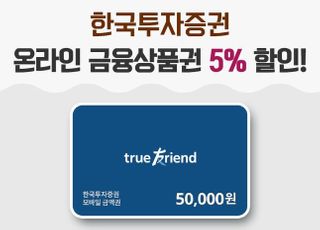 한국투자증권, 금융상품권 5% 할인