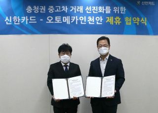 신한카드, 중고차매매단지 '오토메카 in 천안'과 업무협약 체결