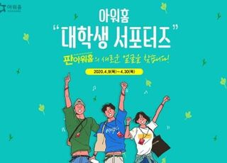 아워홈, 대학생 서포터즈 ‘판아워홈’ 9기 모집