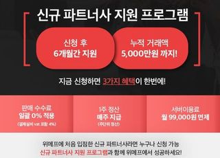 위메프, 신규 파트너사 혜택 신청‧적용기간 연장