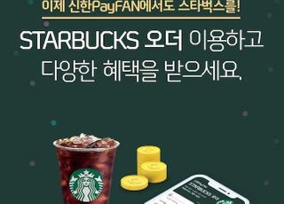 신한카드, 페이판 ‘스타벅스 오더’ 서비스 출시…"언택트 강화"