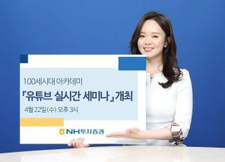 NH투자증권, ‘100세시대 아카데미’ 유튜브 실시간 세미나 개최
