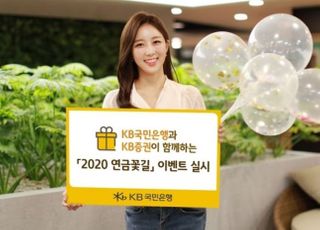 KB국민은행·KB증권 '2020 연금꽃길' 이벤트