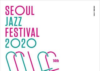 서울재즈페스티벌 2020, 가을로 개최 연기…코로나19 여파