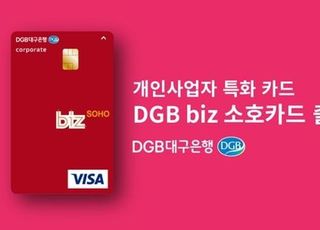 DGB대구은행, 개인사업자 맞춤형 카드 'DGB biz 소호' 출시