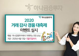 하나금융투자, ‘2020 거래 감사 경품 대축제’ 이벤트 실시