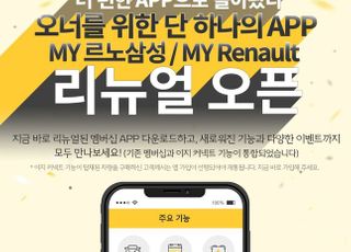 르노삼성, 차량관리 모바일 앱에 커넥티드 기능 통합