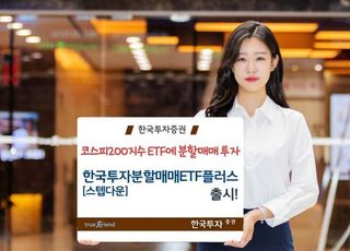 한국투자증권, ‘한국투자 분할매매ETF플러스랩’ 출시
