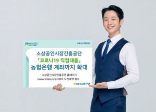 농협은행, 소상공인시장진흥공단 '코로나19 직접대출' 가능 