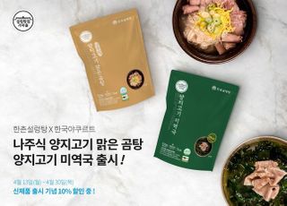 이연에프엔씨, 가정간편식 라인업 강화…미역국‧곰탕 출시