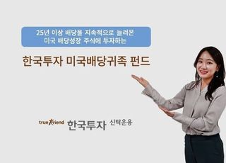 한국투자신탁운용, 한국투자미국배당귀족펀드 출시