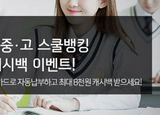 신한카드, 6월 말까지 '스쿨뱅킹 자동납부 캐시백' 이벤트