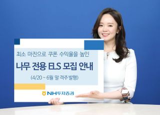 NH투자증권, 나무 전용 ELS 모집 안내