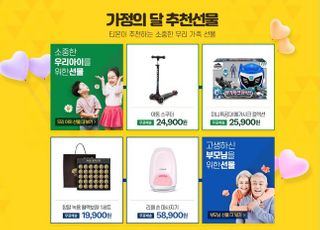 티몬, ‘가정의 달 선물’ 기획전…최대 75% 특가 판매에 무료배송