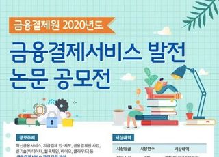 금융결제원, 금융결제서비스 발전 논문 공모전 개최