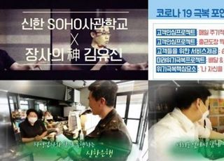 신한은행, 유튜브에 코로나19 극복 노하우 영상 공개 