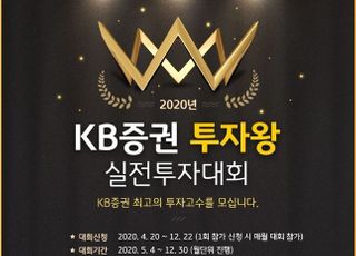 KB증권, 올해 투자왕 실전투자대회 개최