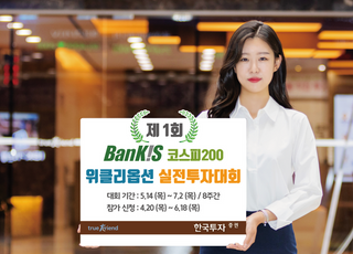 한국투자증권, '제1회 뱅키스 코스피200 위클리옵션 실전투자대회' 개최