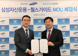 삼성자산운용, 핀테크 업체 웰스가이드와 전략적 제휴