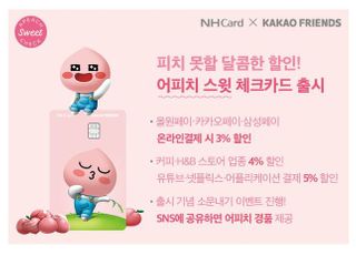 NH농협카드, 간편결제 3% 할인 '어피치 스윗 체크카드' 출시