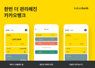 카카오뱅크, 모바일 앱 전면 개편…금융플랫폼 기능 강화