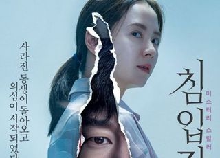 송지효 김무열 '침입자', 코로나19 뚫고 5월 21일 개봉