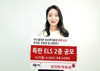 유진투자증권 특판 ELS 발행 재개, 총 2종 공모