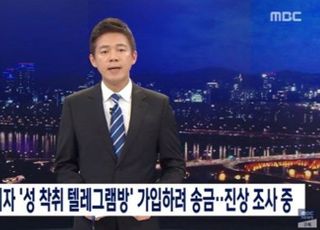 MBC “‘n번방’ 가입 시도 기자 대기발령, 진상 조사 착수”