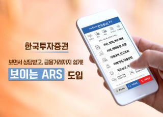 한국투자증권, ‘보이는 ARS’ 도입...“고객문의 쉽게”