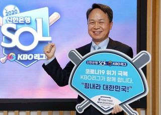 진옥동 신한은행장, 'KBO 희망 릴레이 캠페인' 동참