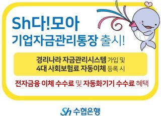 수협은행, 소상공인·자영업자 위한 기업자금관리통장 출시