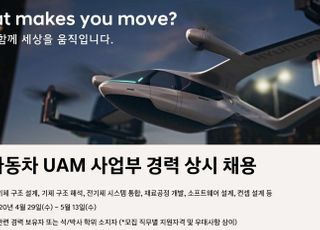현대차의 '색다른' 채용, 도심 항공 모빌리티(UAM)가 뭐길래