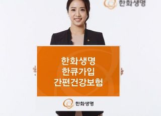 "질문 하나로 가입 끝"…한화생명 한큐가입 간편건강보험 출시