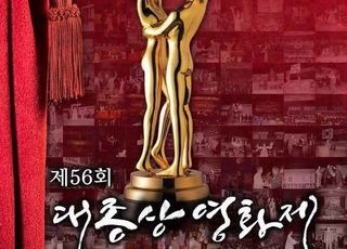 대종상영화제, 6월 3일 개최…"코로나19로 참여 인원 제한"