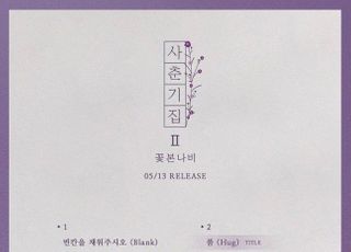 볼빨간사춘기, ‘사춘기집2’ 트랙리스트 공개…안지영 자작곡 5곡 수록
