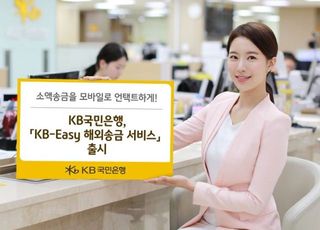 국민은행, 'KB-이지 해외송금 서비스' 출시