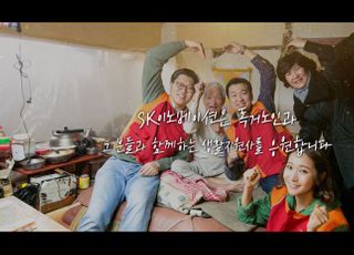 SK이노베이션, 가정의 달 맞아 독거노인 응원 캠페인