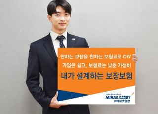 미래에셋생명, DIY 보험 출시…원하는 보장·보험료 맞춤 설계