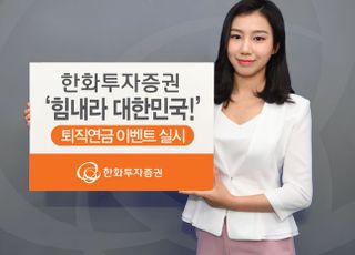 한화투자증권, ‘힘내라 대한민국!’ 퇴직연금 이벤트 실시