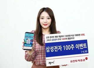 유진투자증권, 신규고객 대상 '삼성전자 100주' 지급 이벤트 실시