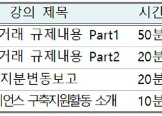 거래소, 불공정거래 예방교육 서비스 온라인으로 실시