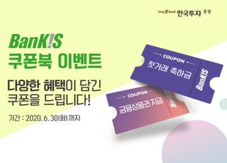 한국투자증권, 뱅키스 고객 대상 ‘쿠폰북 이벤트’ 실시