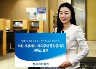 유안타증권, 외화 가상계좌·해외주식 통합증거금 서비스 오픈