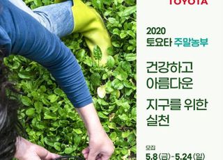 한국토요타자동차, ‘2020 토요타 주말농부’ 참가자 모집